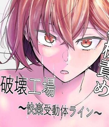 【マッチ博士】人権破壊工場〜快楽受動体ライン〜｜拘束-評価3.00