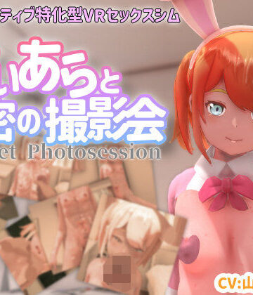 【ちちぶつり】【VR専用】てぃあらと秘密の撮影会｜3DCG-評価4.38