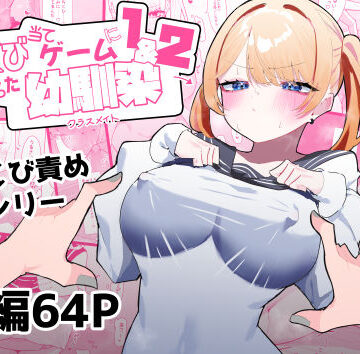 【もみ子さん】ちくび当てゲームにハマった幼馴染1＆2｜制服-評価4.75