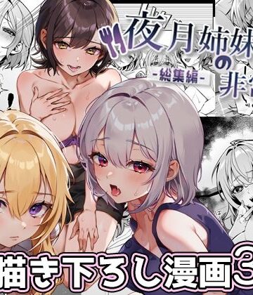 【nikukyu】夜月姉妹の非常食-総集編-｜処女-評価4.75