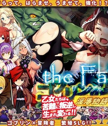 【ぺぺろんちーの】ゴブリンの巣穴theFable 淫辱物語編纂版｜辱め-評価4.50