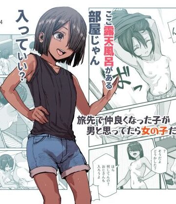 【にゅう工房】旅先で仲良くなった子が男と思ってたら女の子だった件！！EX｜処女-評価4.67