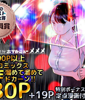 【ホテルニューメメメ】囮捜査官蒼山夕歌は雨の両国にいる｜巨乳-評価4.81