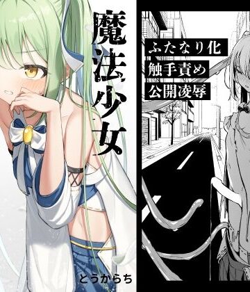 【とうからち】魔法少女ふたなり敗北｜辱め-評価5.00