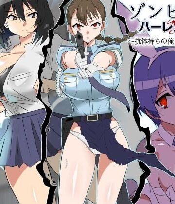 【サークル影武者】ゾンビハーレムライフ〜抗体持ちの俺と爆乳ゾンビ〜 第六話｜巨乳-評価4.75