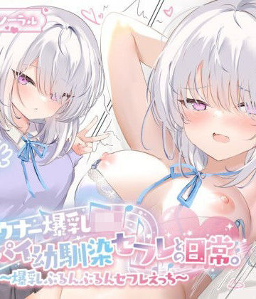 【Deep；Dahlia】【KU100】ダウナー爆乳JK – デカパイ幼馴染セフレとの日常。〜爆乳ぶるんぶるんセフレえっち♪〜｜巨乳-評価5.00