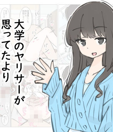 【川洲出版】大学のヤリサーが思っていたよりヤリサーだった話｜先輩-評価4.75