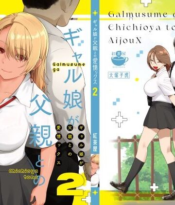 【紅茶屋】ギャル娘が父親との愛情ックス2｜巨乳-評価4.74