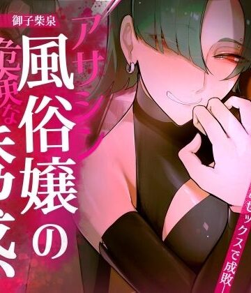 【おほ声の館】【ギャル×わからせ×低音オホ声】アサシン風俗嬢の危険な誘惑｜ファンタジー-評価
