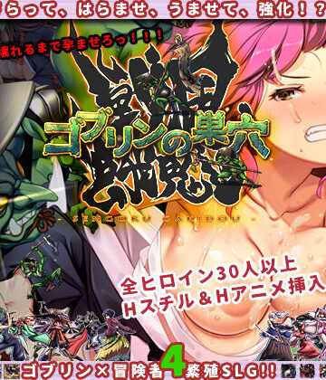 【ぺぺろんちーの】ゴブリンの巣穴 戦国餓鬼道｜ファンタジー-評価4.10