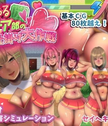 【セイヘキマスター】いじわるチア部の色仕掛け大作戦！｜音声付き-評価5.00