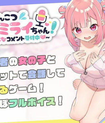 【むねにくたべたい】ぽんこつ生主ミライちゃん〜えっちなコメント受付中〜｜処女-評価4.77