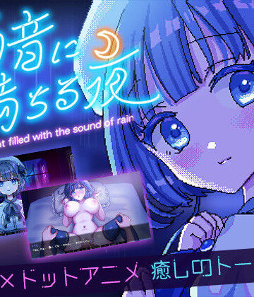 【レトロラボmini】雨音に満ちる夜 〜A night filled with the sound of rain〜｜デモ・体験版あり-評価4.75