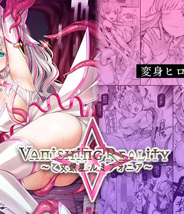 【Vパン’sエクスタシー】Vanishing Reality 〜乙女銀星ルミフォニア〜｜辱め-評価4.62