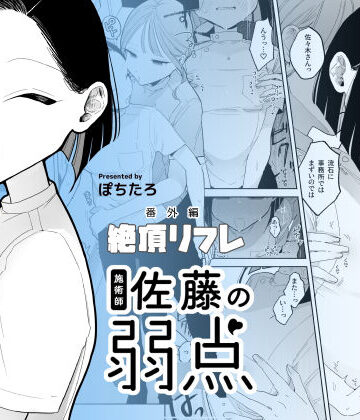 【ぽちたろ】施術師佐藤の弱点［絶頂リフレ-スピンオフ-］｜日常・生活-評価4.54