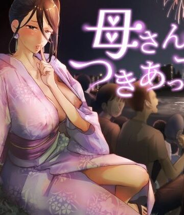 【カラシナ円】母さん、つきあって〜浴衣の乱〜｜巨乳-評価5.00