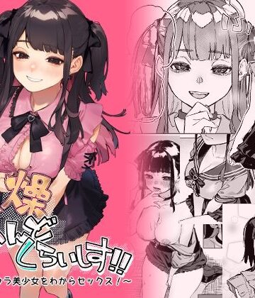【淫楽とんぼ】焦燥まいんどくらいしす！〜地雷系サークラ美少女をわからセックス！〜｜巨乳-評価4.75
