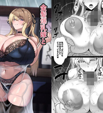 【uma五夜参画】金髪爆乳嫁と雨宿りするだけの話｜人妻・主婦-評価5.00