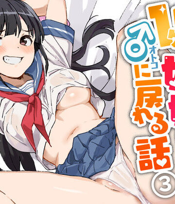【みら国】1ヶ月妊娠しなければ男に戻れる話（3）｜制服-評価4.64
