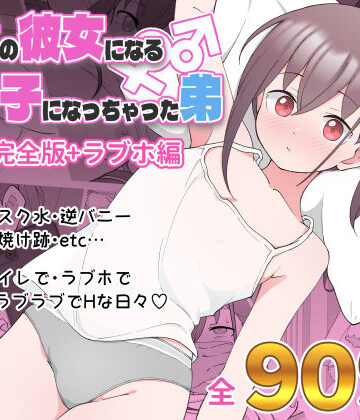 【ツキギ】兄貴の彼女になる女の子になっちゃった弟 総集編完全版｜デモ・体験版あり-評価4.69