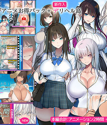 【くすりゆび】くすりゆびアニメお得パック ＋ デリヘル島｜動画・アニメーション-評価4.33
