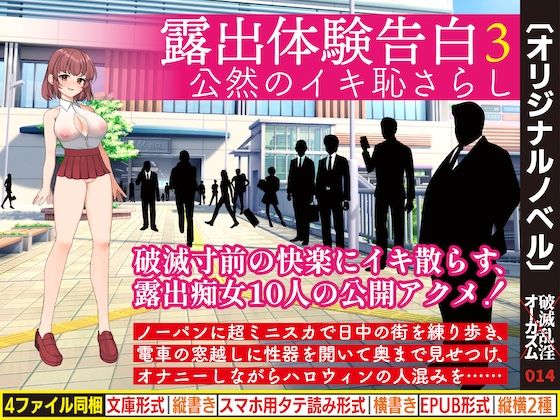 【破滅乱淫オーガズム】露出体験告白3 公然のイキ恥さらし｜羞恥-評価