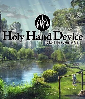 【GREENWAY】Holy Hand Device 搾精仕掛けの機械人形｜アドベンチャー-評価3.17