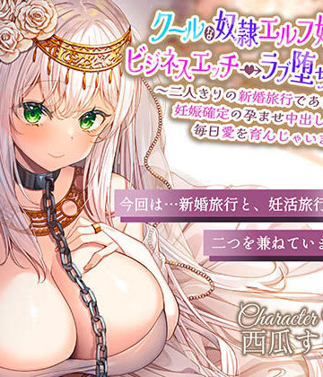 【エモイ堂】クールな奴○エルフ姫とのビジネスエッチ→ラブ堕ち性活2〜二人きりの新婚旅行であまあま天国♪妊娠確定の孕ませ中出しえっちで毎日愛を育んじゃいます〜｜巨乳-評価5.00