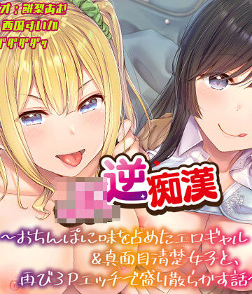 【あむーるΩるーむ】【おちんぽ取り合いっこ】JK逆痴○ 〜おちんぽに味を占めたエロギャル＆真面目清楚女子と再び3Pエッチで盛り散らかす話〜｜ギャル-評価4.00