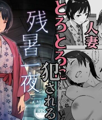 【あらくれ】残暑一夜｜クンニ-評価4.32