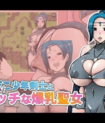 【あるくつうる】へっぽこ少年剣士とちょっと！？エッチな爆乳聖女｜動画・アニメーション-評価