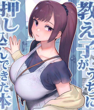 【華容道】教え子がうちに押し込んできた本｜処女-評価4.23