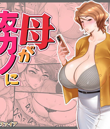 【リファイア】母が友カノになったので4｜熟女-評価4.24