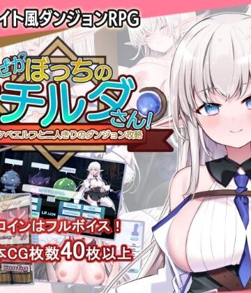 【犬オレンジ】なぜかぼっちのマチルダさん！〜巨乳スケベエルフと二人きりのダンジョン攻略〜｜音声付き-評価5.00