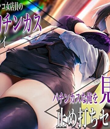 【バタリンコちゃん】クールなパチンコ女店員の事務的チンカスお掃除プレイ。パチンカスな俺を見下す止め打ちセックス｜痴女-評価4.67
