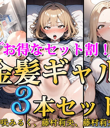 【ソコにはまだ知らないアナがあった】【お得なセット割！】金髪ギャル〜3ヒロイン詰め合わせ〜【総集編】｜処女-評価