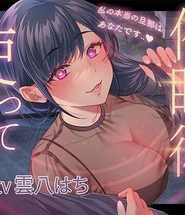 【ヒトづまパラダイス】催●術を使って人妻寝取り〜私の本当の旦那はあなたです〜｜人妻・主婦-評価5.00