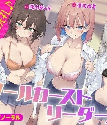 【Deep；Dahlia】【KU100】スクールカーストリーダーズ！ 一軍女子のプレミア洗礼♪｜ギャル-評価5.00