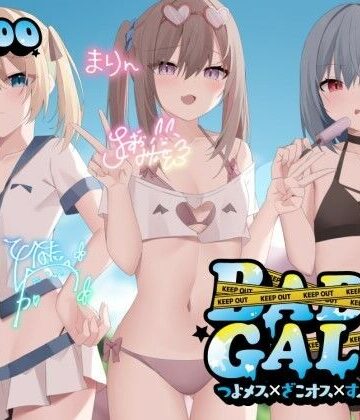 【Deep；Dahlia】【KU100】BAD GALS！！ つよメス×ざこオス×すぷらっしゅ♪｜ギャル-評価4.91