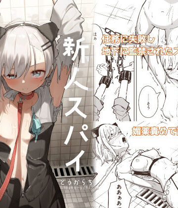 【とうからち】新人スパイ監禁調教｜拘束-評価3.33