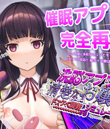 【dobuworks】洗脳アプリで清楚なお嬢様をドスケベ調教するシミュレーション｜動画・アニメーション-評価4.49