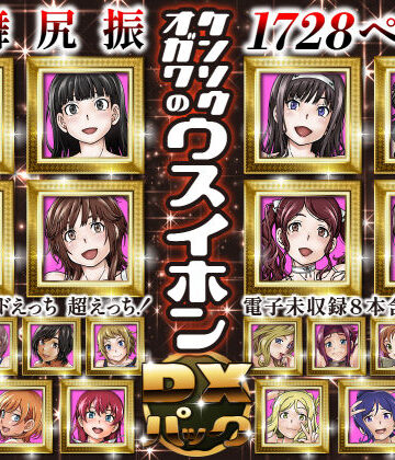 【ケンソウオガワ】ケンソウオガワのウスイホンDXパック｜処女-評価5.00