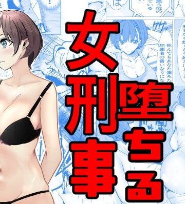 【キュアマイマイ】鬼強女刑事が絶対負けたく無い父の仇の犯罪者に敗北し堕ちて調教される話｜巨乳-評価3.90