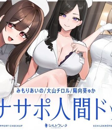【シルトクレーテ】【5時間半↑オナサポ×7】オナサポ人間ドック【6周年記念】｜看護婦・ナース-評価5.00