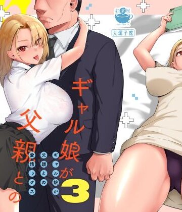 【紅茶屋】ギャル娘が父親との愛情ックス3｜ギャル-評価4.90