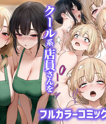 【SigMart】クール系店員さんをお持ち帰りしちゃった話2｜処女-評価4.35