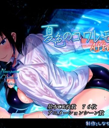 【しなちくかすてぃーら】夏色のコワレモノAfter｜動画・アニメーション-評価4.09