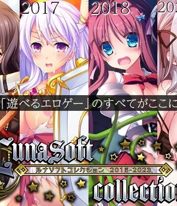 【ルナソフト】ルナソフトコレクション 2015-2023｜ファンタジー-評価4.50