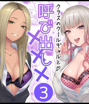 【FeOワークス】クラスのクールギャルと呼び出し×××3｜学園もの-評価4.94