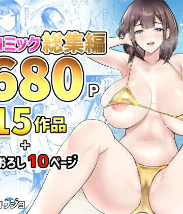 【アキレルショウジョ】NTRコミック総集編｜制服-評価4.33
